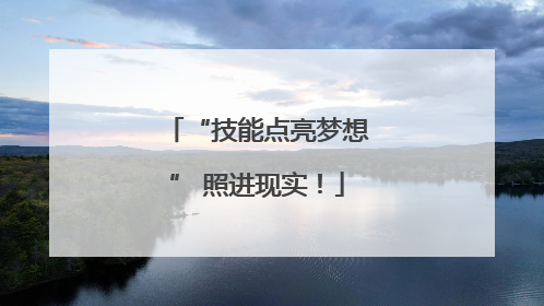 “技能点亮梦想” 照进现实！